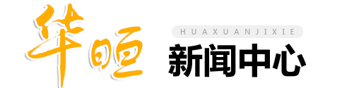 華晅新聞中心